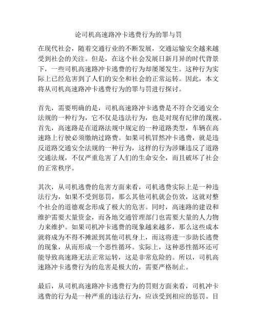 论司机高速路冲卡逃费行为的罪与罚