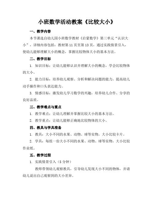 小班数学活动教案《比较大小》