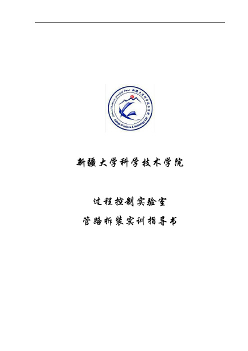 管路拆装实训装置——实验指导书