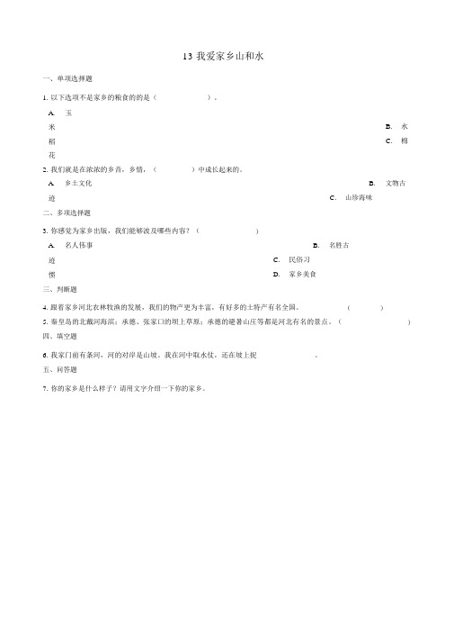 二年级道德与法治上册第四单元我们生活的地方13我爱家乡山河水同步作业