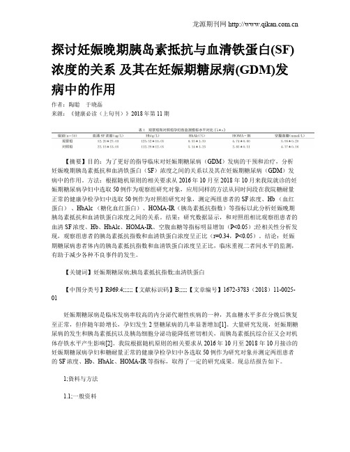 探讨妊娠晚期胰岛素抵抗与血清铁蛋白(SF)浓度的关系及其在妊娠期糖尿病(GDM)发病中的作用