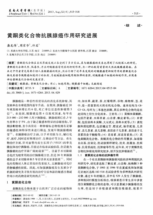 黄酮类化合物抗胰腺癌作用研究进展
