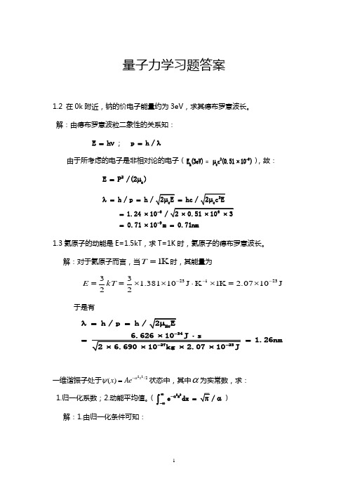 量子力学习题答案