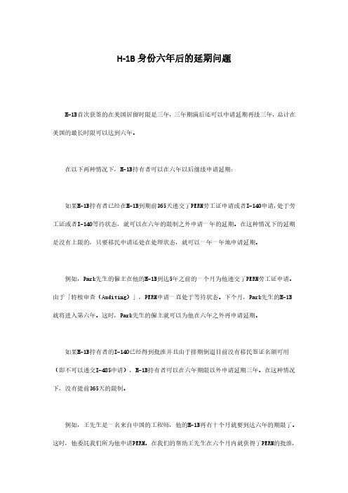 美国H-1B身份六年后的延期问题以及追回H-1B身份下离开美国的时间