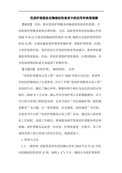 优质护理服务在胸部创伤患者中的应用和效果观察