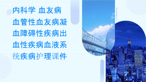 内科学 血友病血管性血友病凝血障碍性疾病出血性疾病血液系统疾病血液系统疾病护理课件