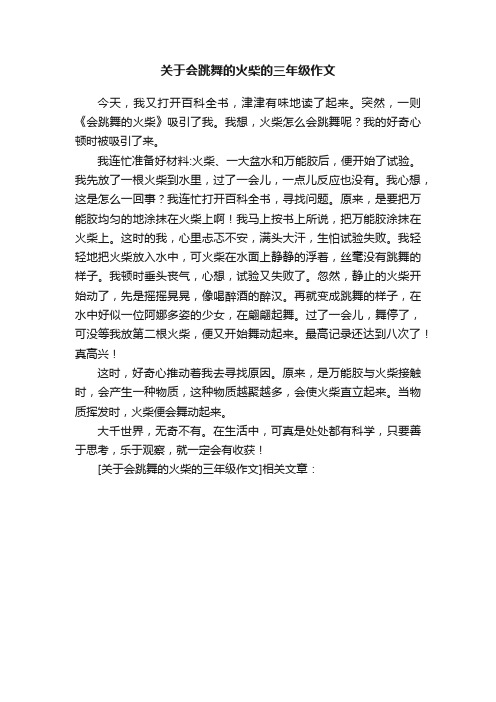 关于会跳舞的火柴的三年级作文