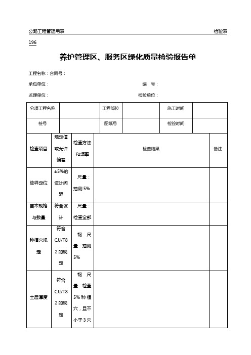 公路工程管理用表范本养护管理区服务区绿化质量检验报告单