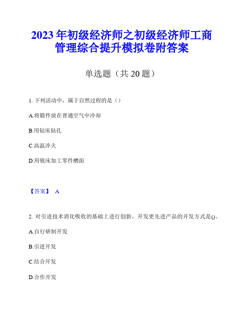 2023年初级经济师之初级经济师工商管理综合提升模拟卷附答案