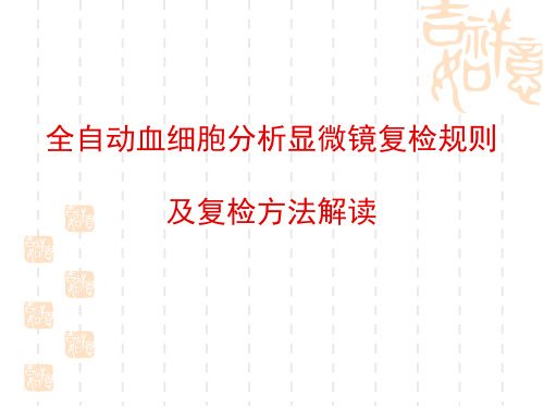 全自动血细胞分析显微镜复检规则解读及复检方法