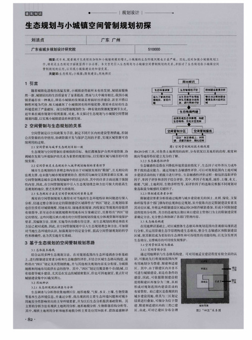 生态规划与小城镇空间管制规划初探