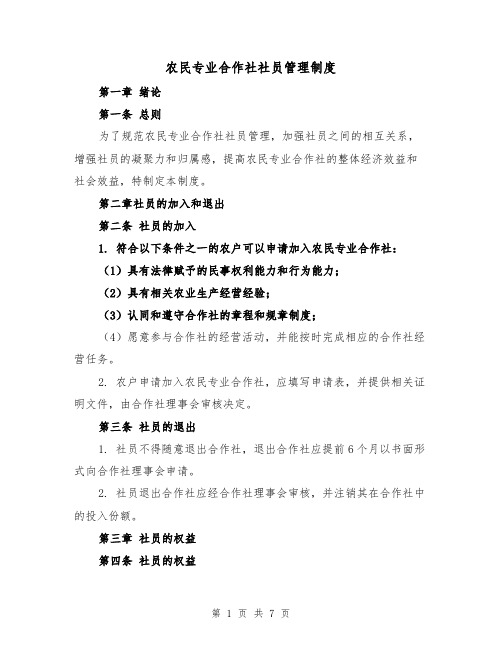 农民专业合作社社员管理制度(3篇)