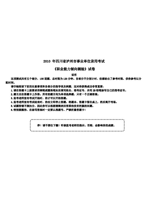 2010年四川省泸州市事业单位《职业能力倾向测验》真题及详解