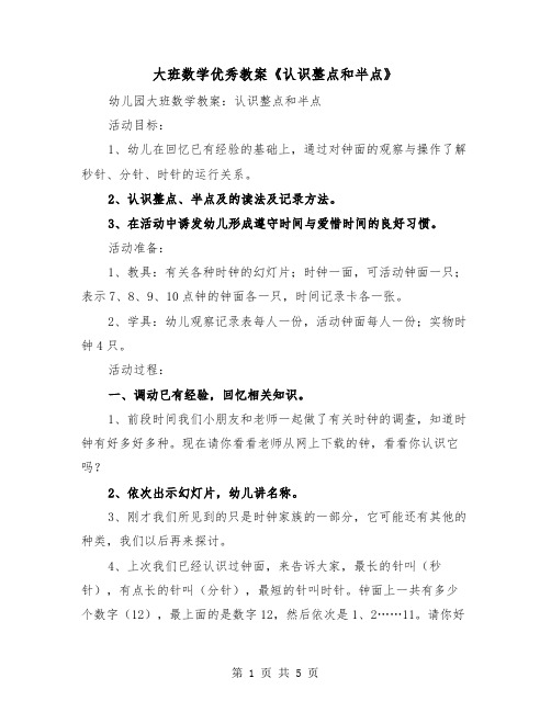 大班数学优秀教案《认识整点和半点》（2篇）