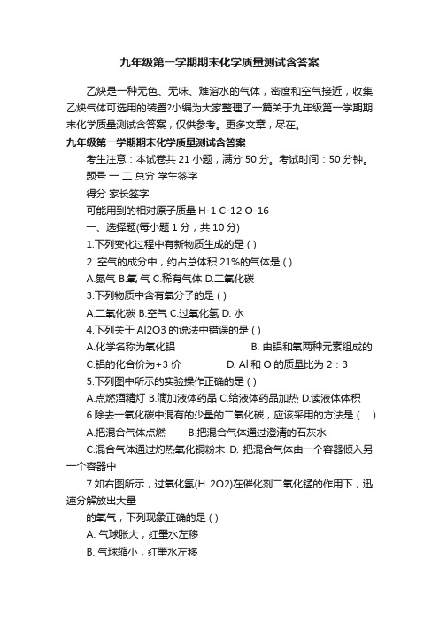 九年级第一学期期末化学质量测试含答案