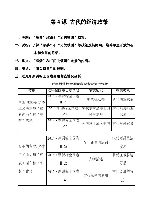 高中历史必修二教案-第4课 古代的经济政策4-人教版