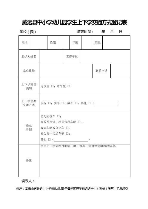 c53(参考使用)威远县中小学幼儿园学生上下学交通方式登记表及汇总表