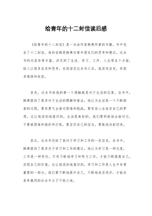 给青年的十二封信读后感