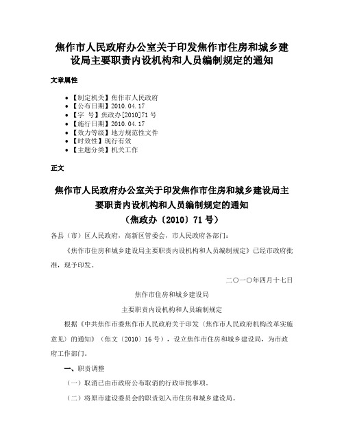 焦作市人民政府办公室关于印发焦作市住房和城乡建设局主要职责内设机构和人员编制规定的通知