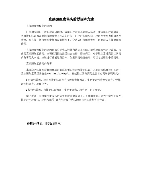 直接胆红素偏高的原因和危害