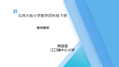 北师大版四年级数学下册教材解析