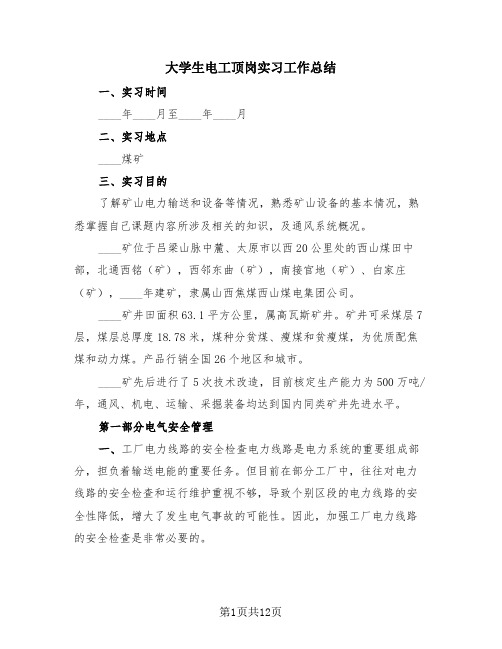 大学生电工顶岗实习工作总结(4篇)