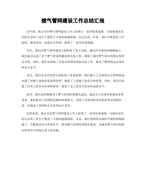 燃气管网建设工作总结汇报