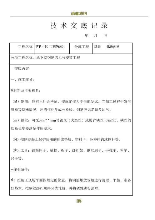 地下室钢筋绑扎与安装工程技术交底