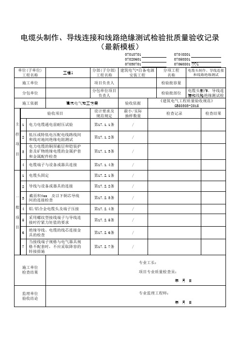 电缆头制作、导线连接和线路绝缘测试检验批质量验收记录(最新模板)