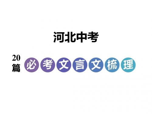 2018年河北中考语文复习文言文+古诗词梳理(共404张PPT)