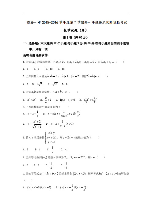 山西省临汾第一中学2015-2016学年高一下学期期末考试数学试题