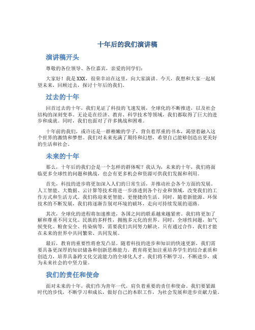 十年后的我们演讲稿