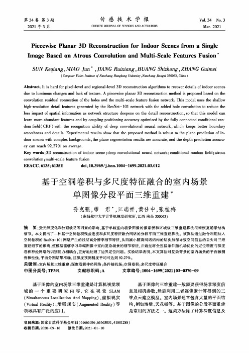 基于空洞卷积与多尺度特征融合的室内场景单图像分段平面三维重建