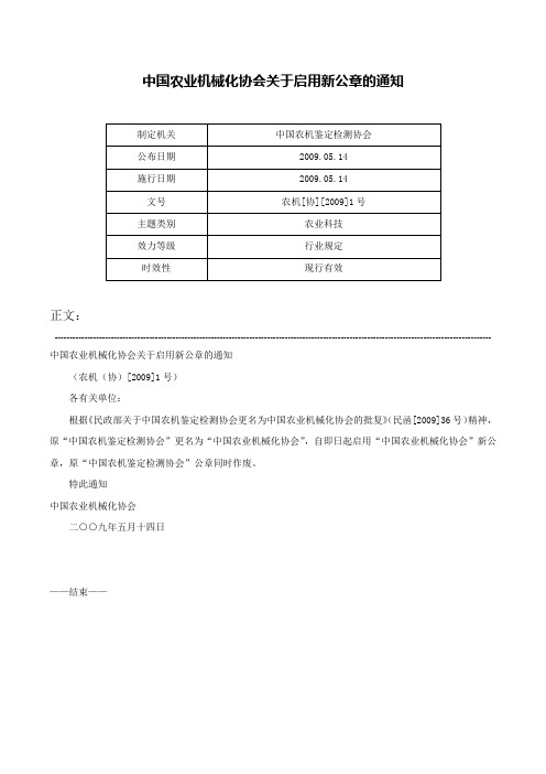 中国农业机械化协会关于启用新公章的通知-农机[协][2009]1号