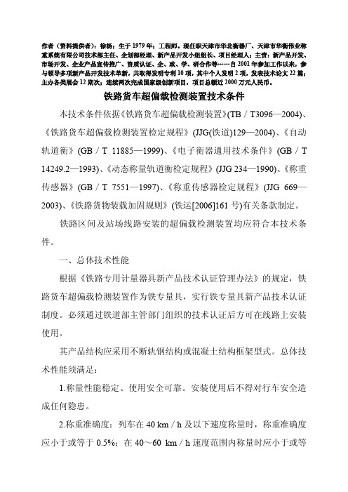 铁路货车超偏载检测装置技术条件