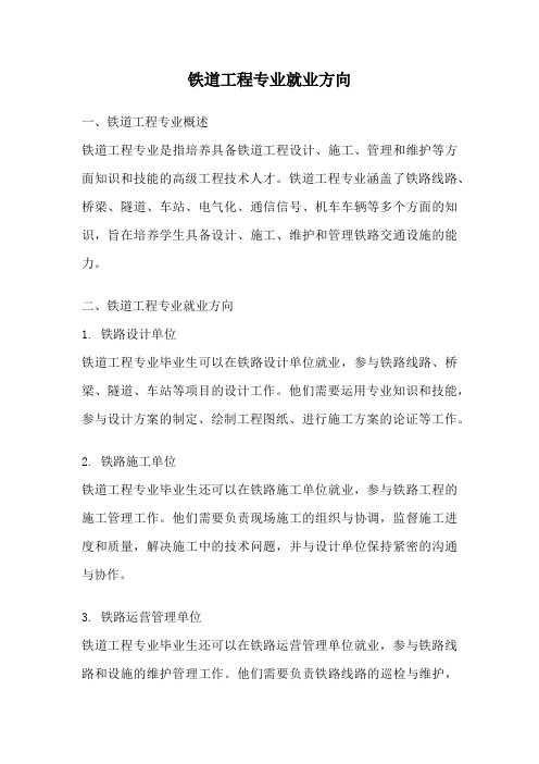 铁道工程专业就业方向