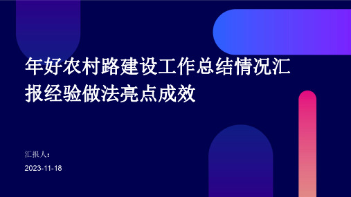 年好农村路建设工作总结情况汇报经验做法亮点成效