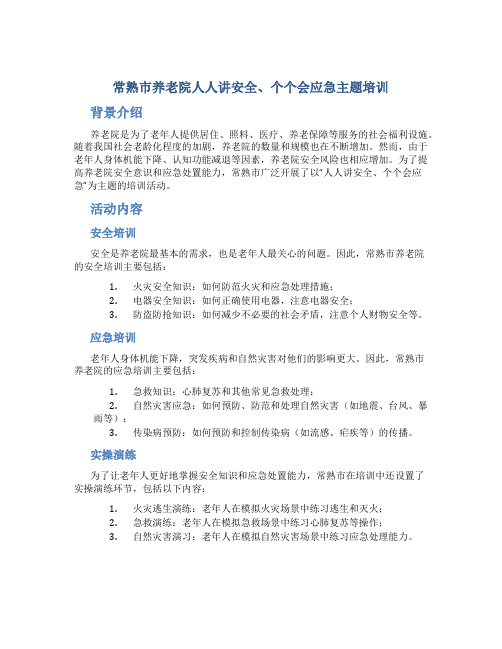 常熟市养老院人人讲安全、个个会应急主题培训