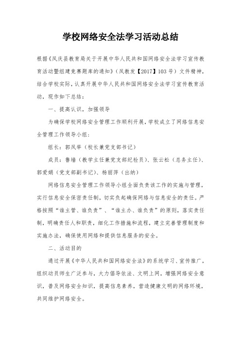 学校网络安全法学习活动总结