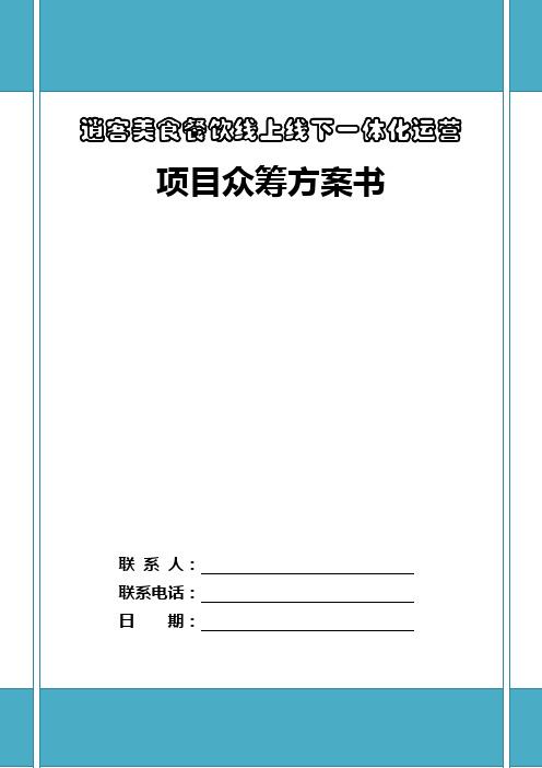 逍客美食餐饮线上线下一体化运营项目众筹计划书