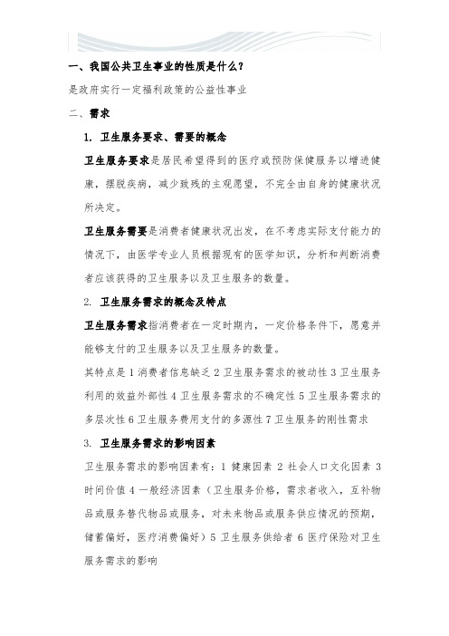 卫生经济学复习题【精品文档】