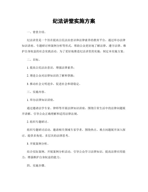 纪法讲堂实施方案