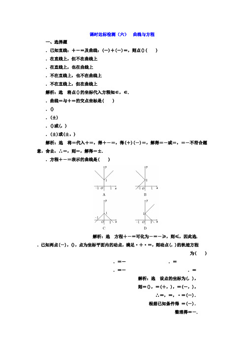 高中数学人教版选修2-1课时达标检测(六) 曲线与方程 Word版含答案