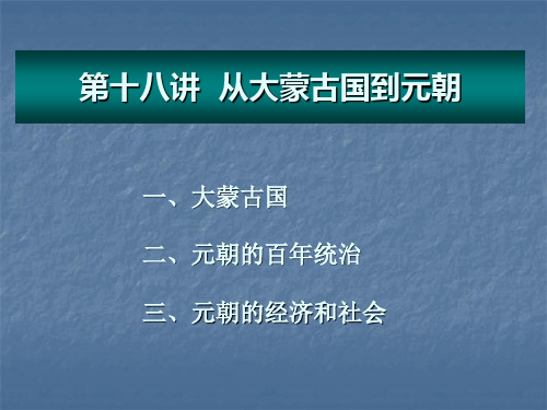 北大中国通史课件 之——从大蒙古国到元朝