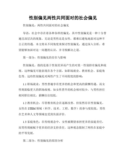 性别偏见两性共同面对的社会偏见