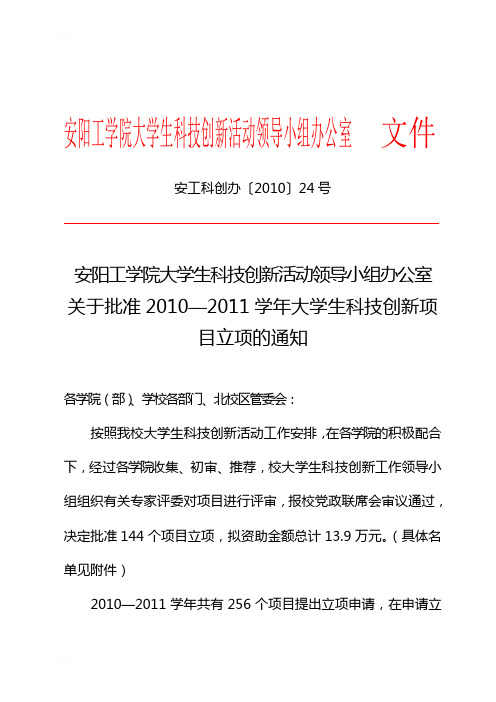 2010—2011学年科技创新项目立项汇总表