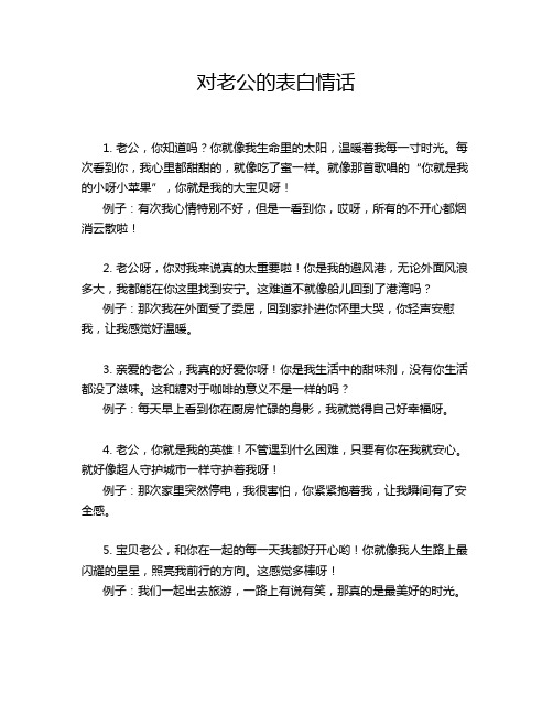 对老公的表白情话