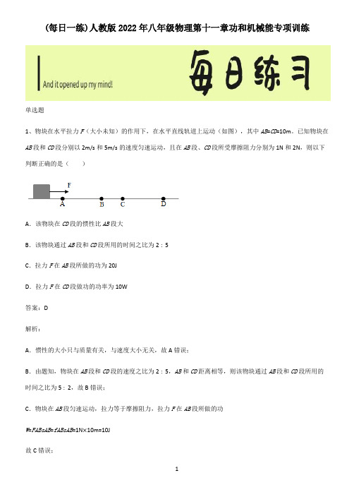 人教版2022年八年级物理第十一章功和机械能专项训练