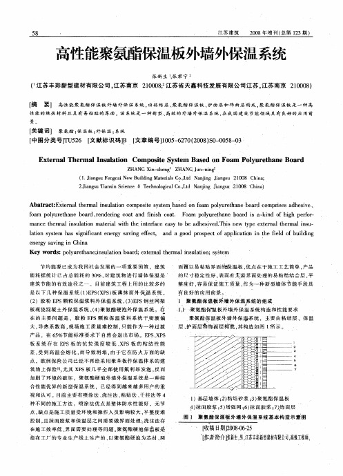 高性能聚氨酯保温板外墙外保温系统