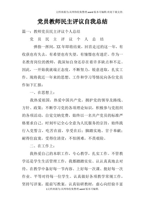 党员教师民主评议自我总结